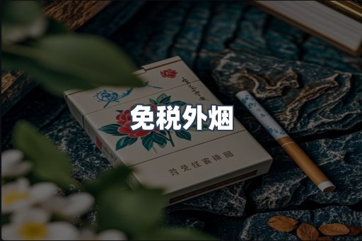 出口香烟