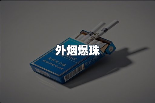 进口香烟